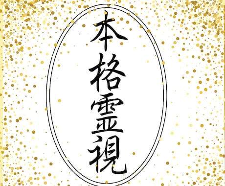 未来の流れを霊視で読み解き、最適な一歩を導きます 迷いや不安を手放し、魂の望む道へと穏やかに進むサポート！ イメージ1