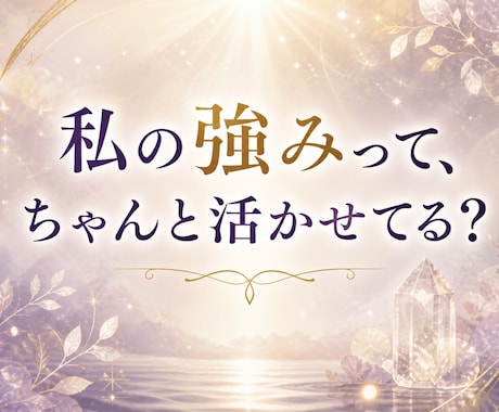 四柱推命と宿曜占星術であなたの適正を読み解きます 生まれ持った本質と真の才能を紐解き、あなたが輝ける場所へ。 イメージ2