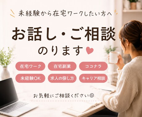 未経験から在宅ワークや在宅副業したい方相談のります 飲食勤務→未経験から在宅で働いた体験お話します◎ イメージ1