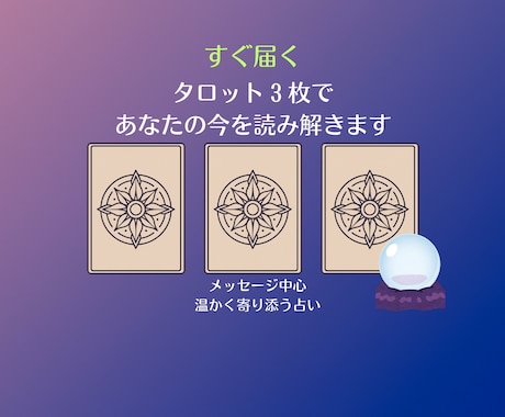 すぐ届く！3枚タロットで運気を読み解きます 今の流れと運気のヒントを優しくお届けします イメージ1