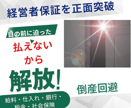 資金ショートによる払えないを解決します 会社は倒産させません。社長さんの自宅は守ります。 イメージ1