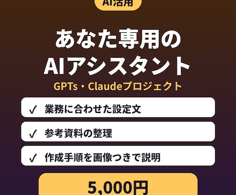 業務専用GPTs・Claudeを設計します イメージ1