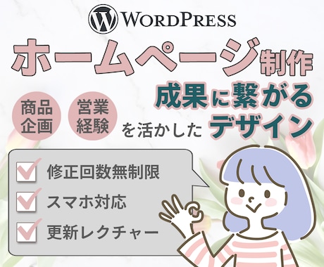 WordPressで伝わるホームページ制作します 丁寧なコミュニケーション保証！商品企画を活かしたデザイン設計 イメージ1