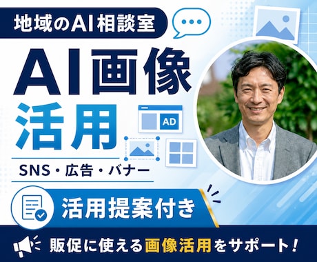 AI画像を販促・SNS・広告にどう使うか提案します 60分ヒアリングから、御社に合うAI画像活用案をまとめます イメージ1