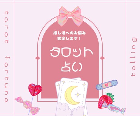 タロットで推し活の悩みをまるっと鑑定します 誰にも言えない推し活の不安もスッキリ！推しが尊すぎるOK イメージ1