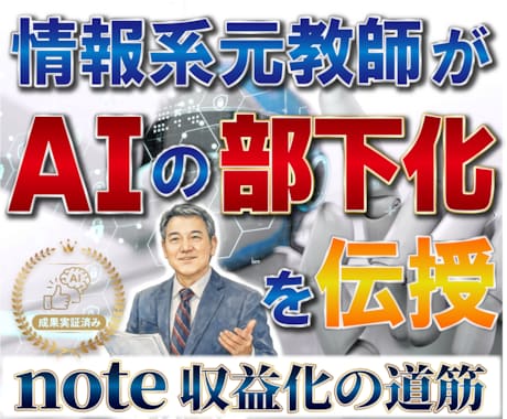 情報系教員31年がAIを部下化し稼ぐ方法を教えます ノウハウコレクターから抜け出すための秘訣(実践内容)を伝授 イメージ1