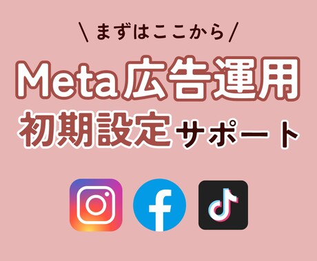 facebook・インスタ広告の初期設定を行います 複雑な初期設定をサポートし、広告運用ができる状態にします イメージ1