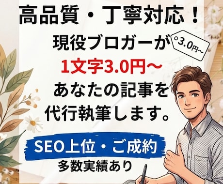 上位表示を狙う！SEOブログ記事を丁寧に執筆します ​【初心者OK・丸投げ歓迎】SEO意識の記事を丁寧に執筆！ イメージ1