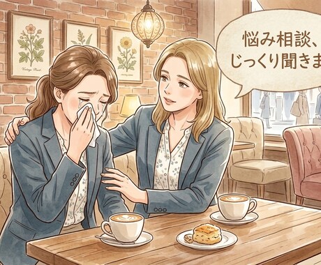夫の不倫で苦しいあなたのお話をお聞きします サレ妻経験者だから話せる気持ちが、ここにはあります イメージ2