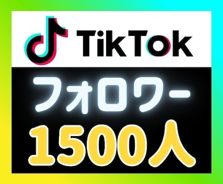 TikTokフォロワーを拡散して増やします ⭐安心の自動補填つき⭐外国人フォロワー1500人増やします イメージ2