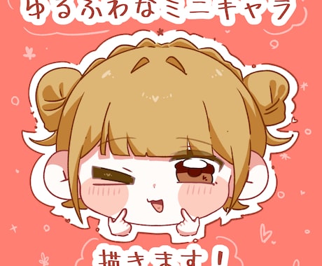 ゆるふわなミニキャラ描きます 最速1日で納品できます！アイコンイラスト欲しい方は是非！ イメージ1