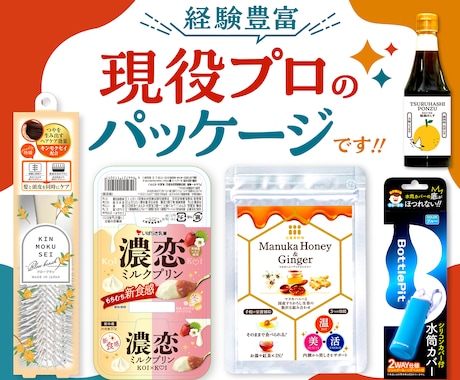 売れる魅力的×理想のデザインパッケージを作ります イメージ1