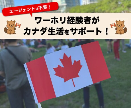 ワーホリ経験者が留学サポートします 手続きや現地の情報が不安な方に実体験ベースのアドバイス！ イメージ1