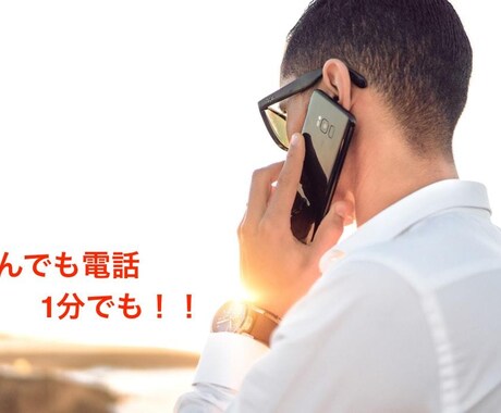 ちょこっとお話。1分でもお話聞きます 1人でいる時の寂しさ、孤独感解放のお手伝いをします イメージ1