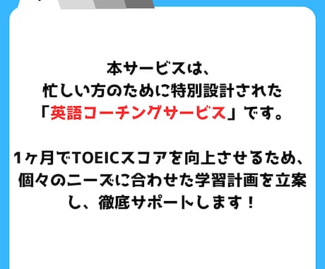 1ヶ月でTOEICスコアを伸ばします 毎日チャットサポート・毎週の面談でTOEIC学習完全サポート イメージ2