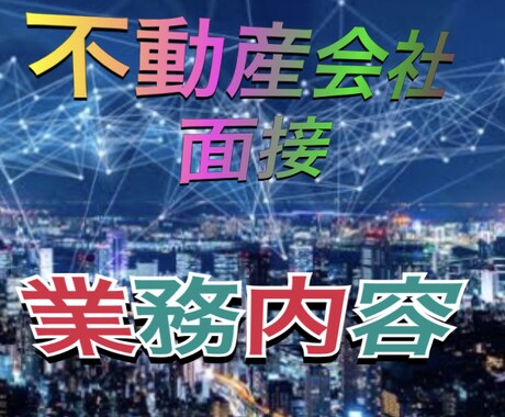 未経験者不動産業界転職、経験者に変身させます いかにも経験者のレベルに持っていきます、 イメージ1