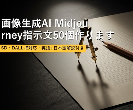画像生成AI指示文50個作ります SD・DALL-E対応・英語+日本語解説付き イメージ1