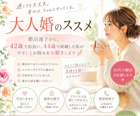 42歳で出会い44歳で結婚｜お悩みをお聴きします 婚活に疲れてしまったあなたが、少し気持ちが軽くなる場所です イメージ1