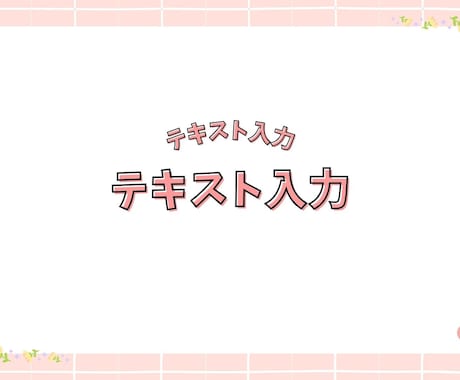 作成済みテンプレ販売いたします 淡いけど可愛くポップなデザインです イメージ1