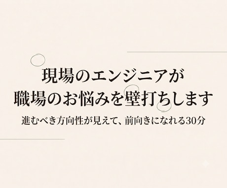 現場のエンジニアが職場のお悩みを壁打ちします ゆっくりただ会話をするだけで、現状に気づける30分 イメージ1