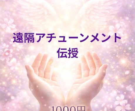 いつでもお好きな時間に何度でもお受け取り頂けます 遠隔アチューンメント伝授　どれでもお一つ１０００円 イメージ1