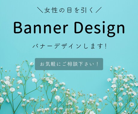 女性が心惹かれるバナー制作します イメージ1