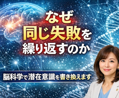 繰り返す失敗は脳の癖。無意識を変えて現実を変えます 〜同じ失敗やパターンを繰り返す潜在意識に脳科学でアプローチ〜 イメージ1