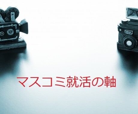 10社以上内定獲得、マスコミ向け就活を指南します マスコミ就活の極意とは？【内定指導獲得実績アリ】 イメージ1