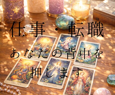 仕事・転職のお悩みタロットカードで占います 仕事の悩みを断ち切り、自分らしく働ける未来へ導きます イメージ1