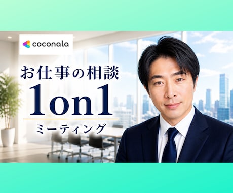 仕事の悩みを解決✨　1on1ミーティングします 現役管理職があなたのメンターに☘️寄り添いサポートします！ イメージ1