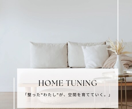あなたの還る空間を心と一緒に整えます 「整った“わたし”が、空間を育てていく。」 イメージ1