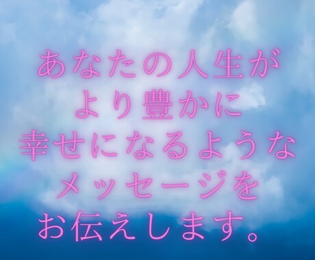 魂を輝かせて生きるためのメッセージお伝えします 魂が輝く人生をおくれますよう、心から祈って対応いたします。 イメージ1