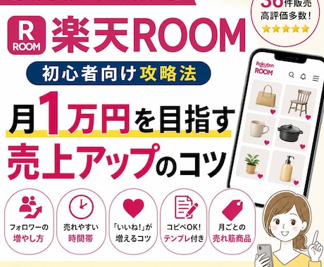 楽天ROOM（ルーム） 攻略法を暴露します 初心者〜伸び悩みの方向け。コピペOKのテンプレ付き イメージ1