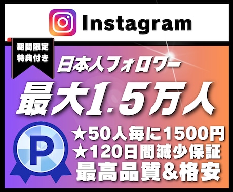 Instagram日本人フォロワー増加させます 【120日間減少保証】★限定特典付★ イメージ1