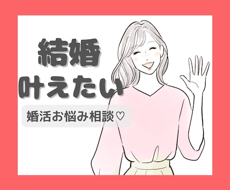 婚活迷子さんの味方♡お悩み・愚痴お聞きします 2年間の婚活経験をもとに優しくサポート♡ イメージ1