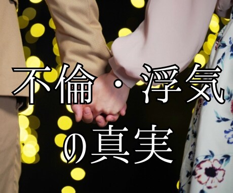 不倫・浮気…霊視タロットが真実を占います 複雑愛・不倫・W不倫・浮気など複雑恋愛で苦しんでいる方へ イメージ1
