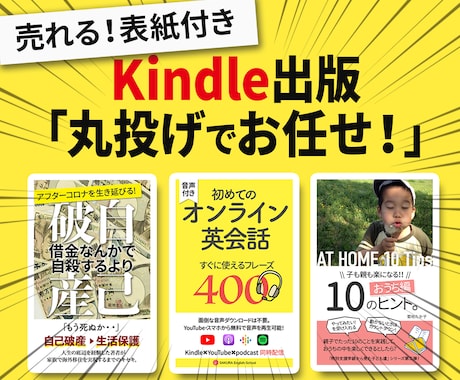 電子書籍//kindle(売れる表紙付)出版します 丸投げOK。あなたは本を書くだけ。 イメージ1