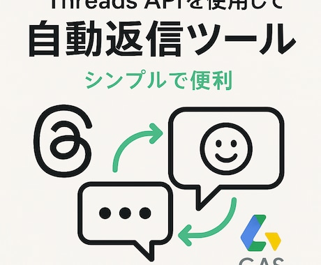 Threadsの自動返信ツールを提供します Threads返信自動化！GASで時間節約、運用を快適に イメージ1
