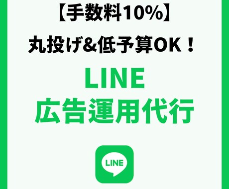 手数料10%！LINE広告運用代行します 目的(集客、売上)に沿った、費用対効果の高い広告運用 イメージ1