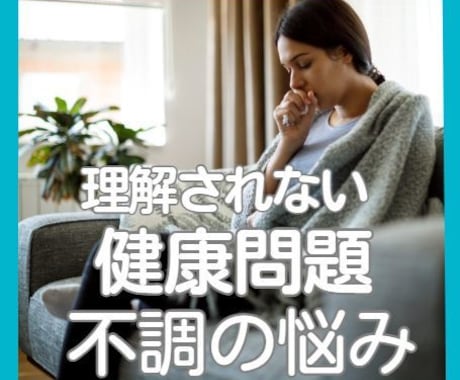 原因不明の不調や健康問題に関するお悩みお聴きします アナタの大切な休養期間、まずはゆっくりゆるんでリラックス イメージ2