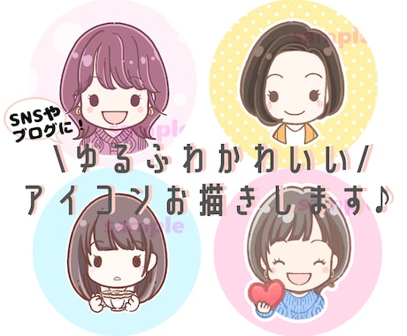 ゆるふわかわいい♪アイコンイラストをお描きします 商用◎表情別での複数点購入もお見積もりいたします！ イメージ1