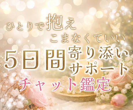 ひとりで抱えなくていい5日間をお届けします 毎日1往復のやりとりで、不安な気持ちを少しずつ整える。 イメージ1