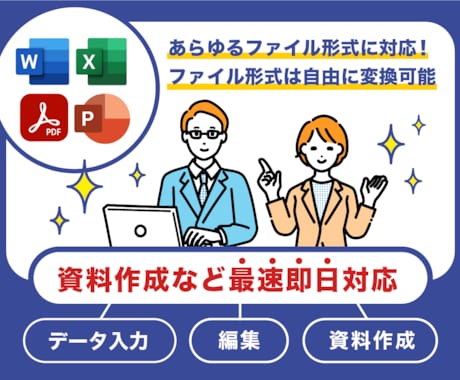 EXCEL・WORD・パワーポイントを作成します PDFから変換も可！資料作成！大手→中小企業のCOO＆起業家 イメージ1