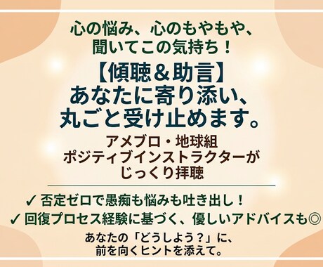 傾聴×心の道しるべ、あなたの悩みに寄り添い​ます 聴くだけでなく、一緒に解決の糸口を考えるアドバイスも可能です イメージ1