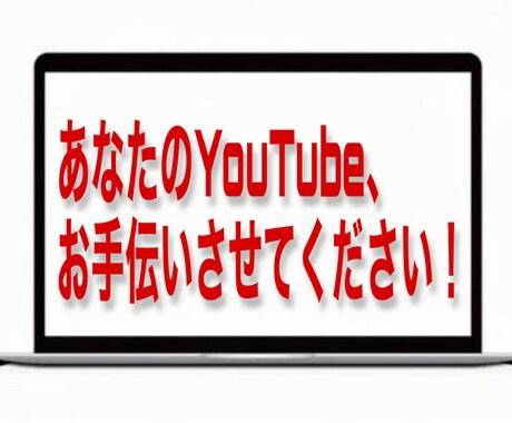 YouTubeの動画編集します あなたのYouTubeのお手伝いをさせてください！ イメージ1