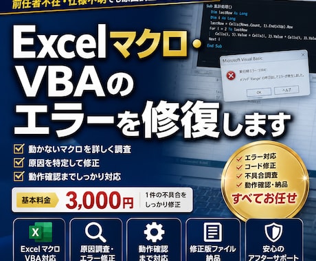 Excelマクロ・VBAのエラーを修復します イメージ1