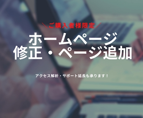 ホームページの修正・ページ追加いたします ご購入者様限定！特別価格で対応いたします イメージ1