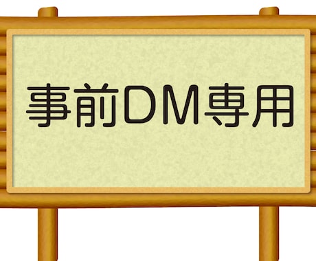 DM専用作業行います 事前にDMを頂いた方のみです。 イメージ1