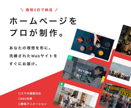 ビジネスに強いオシャレなWebサイトを制作します 企業様の実績多数！会社のHPから店舗HPまで幅広く制作！ イメージ1