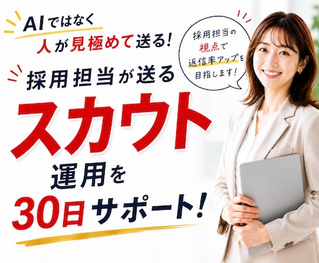 採用担当が送る◆スカウト運用を30日サポートします AIではなく人が見極めて返信率アップを目指します イメージ1